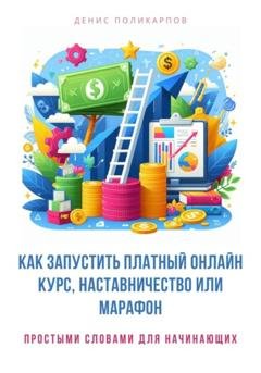 Обложка книги «Как запустить платный онлайн курс, наставничество или марафон» — Денис Поликарпов