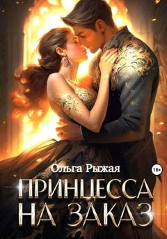 Обложка книги «Принцесса на заказ» — Ольга Рыжая