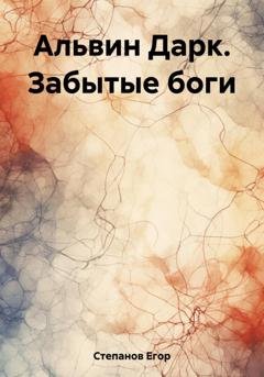 Обложка книги «Альвин Дарк. Забытые боги» — Егор Григорьевич Степанов
