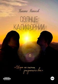 Обложка книги «Солнце Калифорнии» — Никита Андреевич Матосов