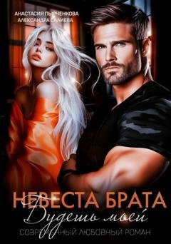 Обложка книги «Невеста брата. Будешь моей» — Александра Салиева