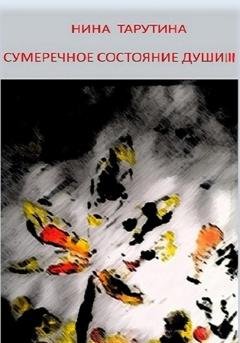 Обложка книги «Сумеречное состояние души. Часть 3» — Нина Тарутина