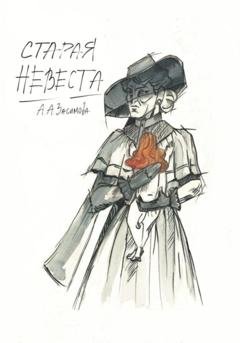 Обложка книги «Старая невеста» — Ангелина Засимова