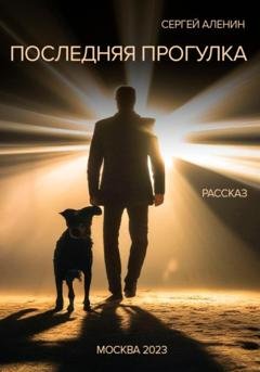 Обложка книги «Последняя прогулка» — Сергей Алёнин