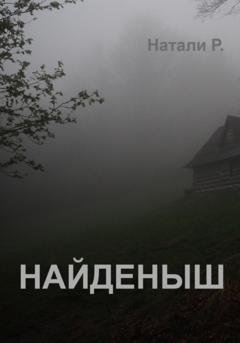 Обложка книги «Найденыш» — Натали Р.