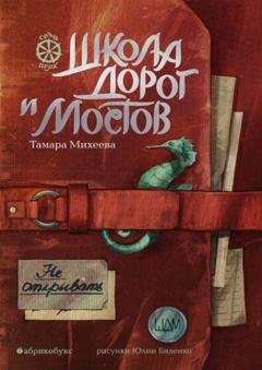 Обложка книги «Семь прях. Книга 7. Школа дорог и мостов» — Тамара Михеева
