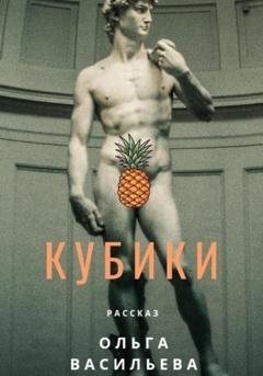 Обложка книги «Кубики» — Ольга Николаевна Васильева