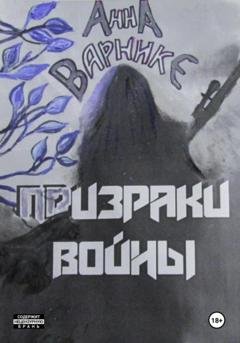 Обложка книги «Призраки войны» — Анна Варнике