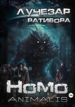 Обложка книги «Homo animalis» — Лучезар Ратибора