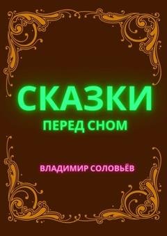 Обложка книги «Сказки перед сном» — Владимир Александрович Соловьев