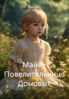 Обложка книги «Майя – Повелительница Домовых» — Ирина Урсу