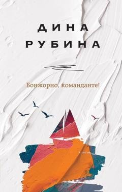 Обложка книги «Бонжорно, команданте!» — Дина Рубина