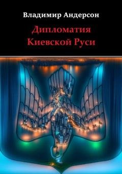 Обложка книги «Дипломатия Киевской Руси» — Владимир Андерсон