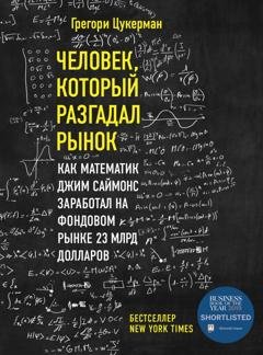 Обложка книги «Человек, который разгадал рынок. Как математик Джим Саймонс заработал на фондовом рынке 23 млрд долларов» — Грегори Цукерман