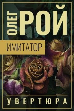 Обложка книги «Имитатор. Книга первая. Увертюра» — Олег Рой