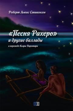 Обложка книги «Песня Рахеро и другие баллады» — Роберт Льюис Стивенсон