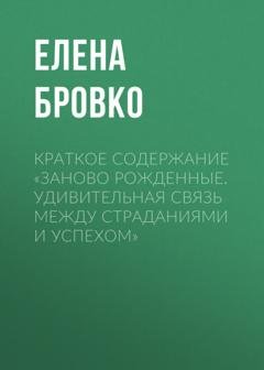 Обложка книги «Краткое содержание «Заново рожденные. Удивительная связь между страданиями и успехом»» — Елена Бровко