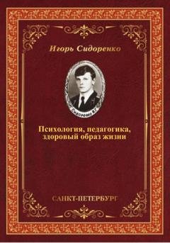 Обложка книги «Психология, педагогика, здоровый образ жизни» — Игорь Сидоренко