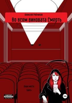 Обложка книги «Во всем виновата Смерть» — Алексей Рябчиков