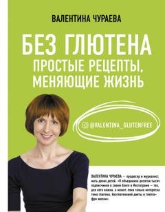 Обложка книги «Без глютена. Простые рецепты, меняющие жизнь» — Валентина Чураева