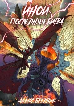 Обложка книги «Иной. Книга 7. Последняя Битва» — Алекс Бредвик