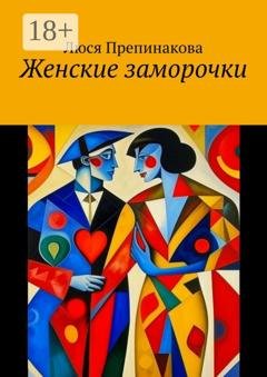 Обложка книги «Женские заморочки» — Люся Препинакова