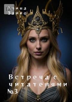 Обложка книги «Встреча с читателями №3» — Алина Зайко