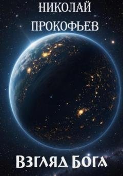 Обложка книги «Взгляд Бога» — Николай Прокофьев