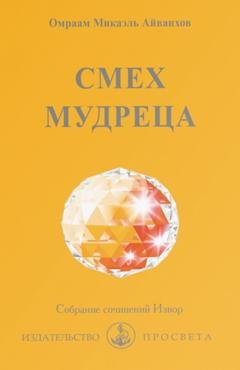 Обложка книги «Смех мудреца» — Омраам Микаэль Айванхов