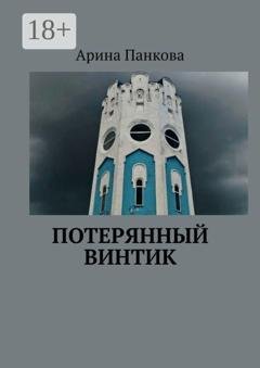 Обложка книги «Потерянный винтик» — Арина Панкова