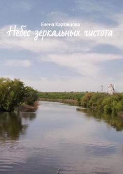 Обложка книги «Небес зеркальных чистота» — Елена Карташова