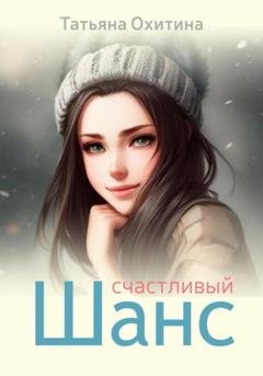 Обложка книги «Счастливый шанс» — Татьяна Охитина