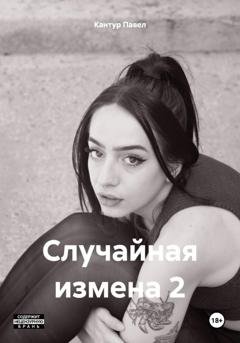 Обложка книги «Случайная измена 2» — Павел Кантур