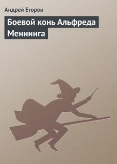 Обложка книги «Боевой конь Альфреда Меннинга» — Андрей Егоров
