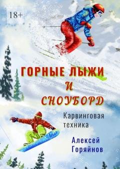 Обложка книги «Горные лыжи и сноуборд» — Алексей Горяйнов