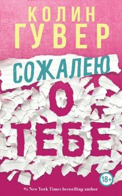 Обложка книги «Сожалею о тебе» — Колин Гувер