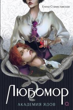 Обложка книги «Любомор. Академия ядов» — Елена Станиславская