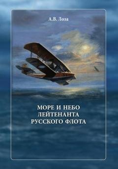 Обложка книги «Море и небо лейтенанта русского флота» — Александр Витальевич Лоза