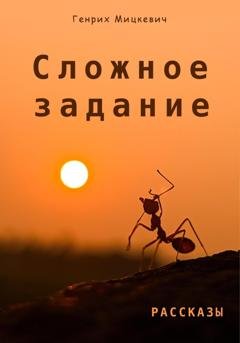 Обложка книги «Сложное задание» — Генрих Мицкевич