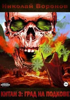 Обложка книги «Китан 3: Град на Подкове» — Николай Воронов