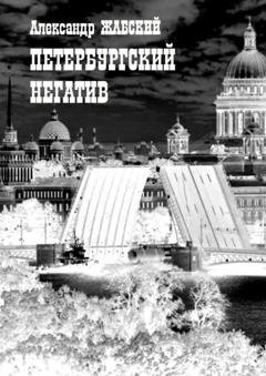 Обложка книги «Петербургский негатив. Стихи» — Александр Жабский