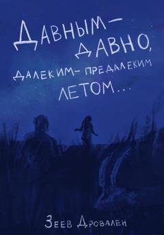 Обложка книги «Давным-давно. Далеким-предалеким летом» — Зеев Дровален
