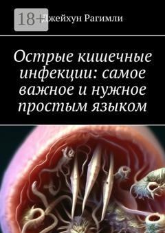 Обложка книги «Острые кишечные инфекции: самое важное и нужное простым языком» — Джейхун Рагимли