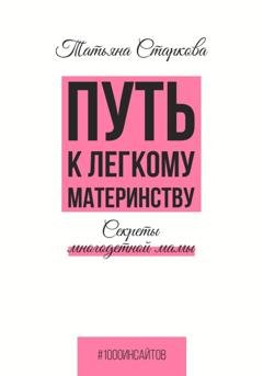 Обложка книги «Путь к лёгкому материнству. Секреты многодетной мамы» — Татьяна Старкова