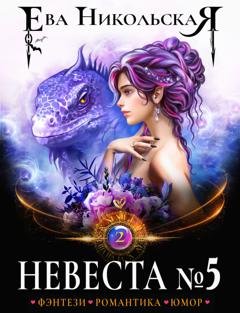 Обложка книги «Невеста №5. Книга 2» — Ева Никольская