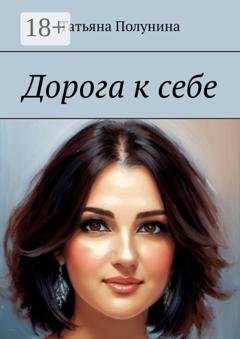 Обложка книги «Дорога к себе» — Татьяна Полунина
