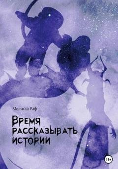 Обложка книги «Время рассказывать истории» — Мелисса Раф