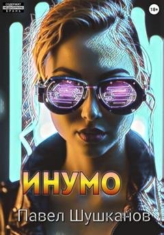 Обложка книги «Инумо» — Павел Шушканов