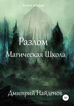 Обложка книги «Разлом. Магическая школа. Книга вторая» — Дмитрий Александрович Найденов