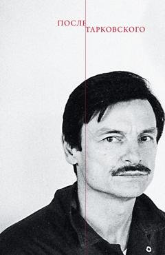 Обложка книги «После Тарковского» — Сборник статей